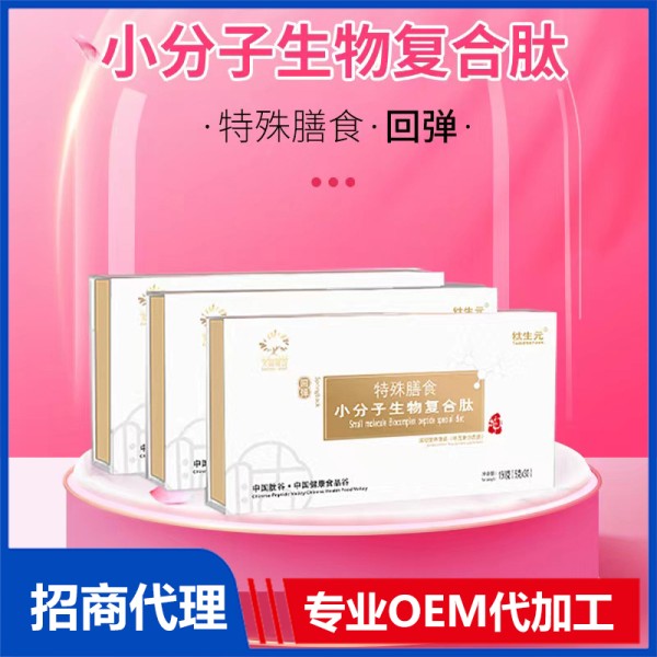 OEM small molecule bio-peptide special dietary supplement (rebound) bio-peptide processing customization